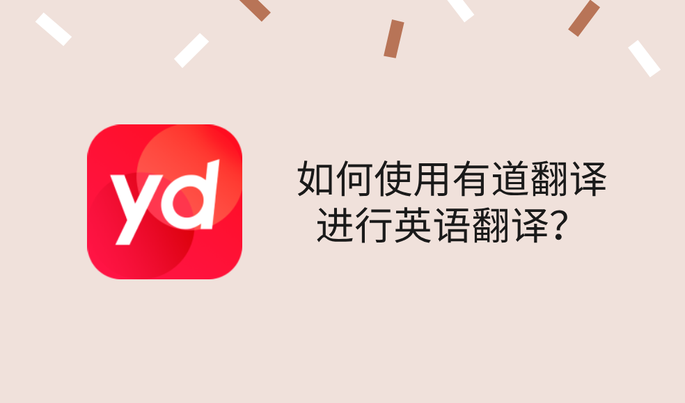 商务英语合同翻译用有道翻译可靠吗?