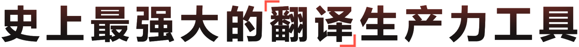 新一代AI驱动的全场景语言工作台