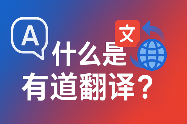 有道翻译的会员账号可以同时在几个设备上登录？